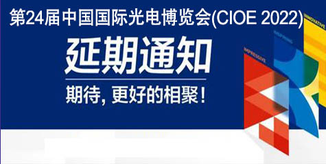 (Notice) The 24th China International Optoelectronic Expo (CIOE 2022) has been postponed!