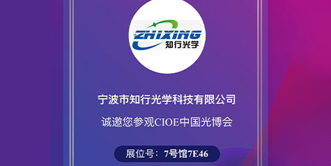 2023 Shenzhen Optics Expo | Zhixing Optics cordially invites you to participate in exchanges